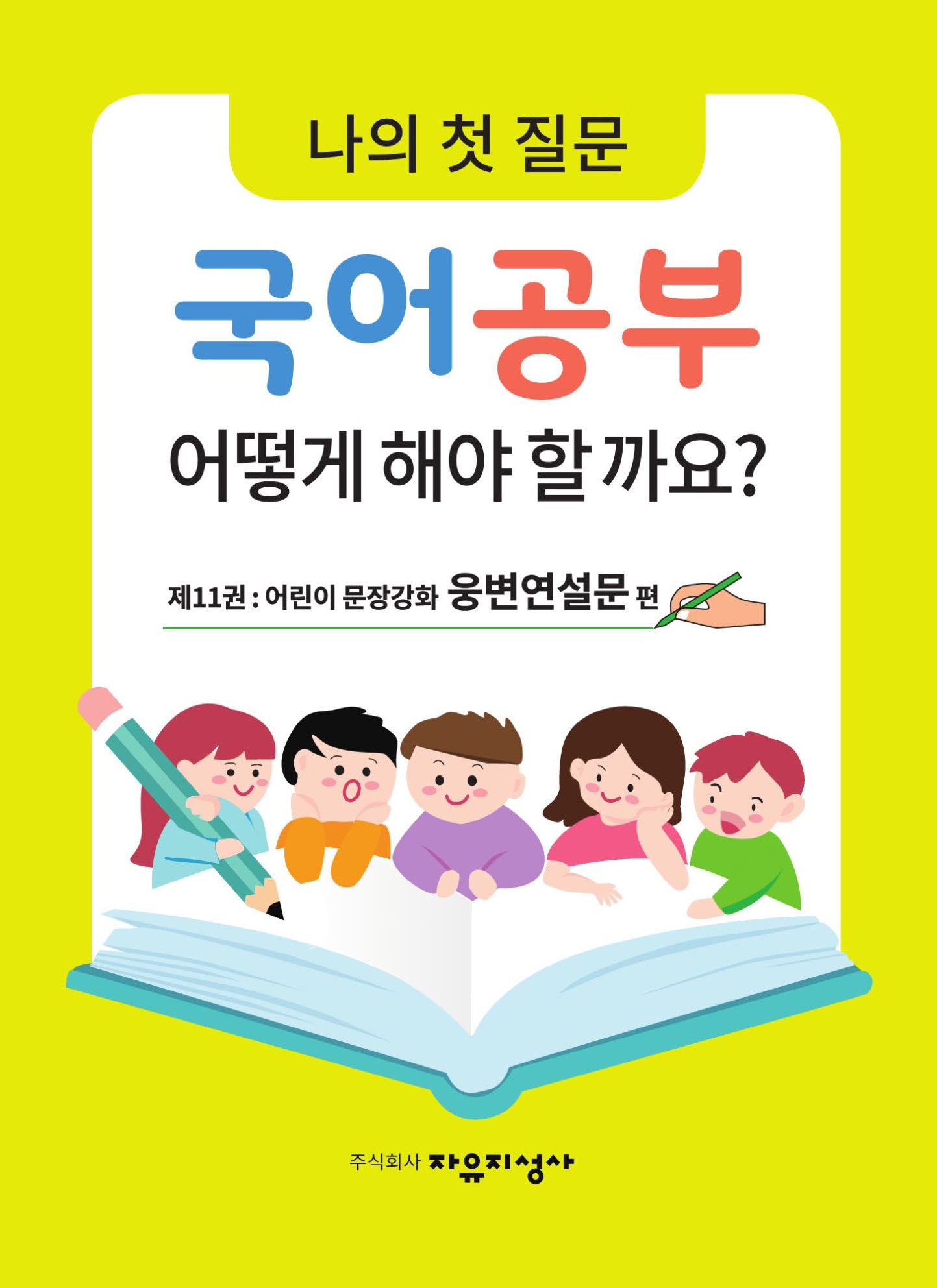 나의 첫 질문 국어공부 어떻게 해야 할까요? 11: 어린이 문장강화 웅변연설문 편