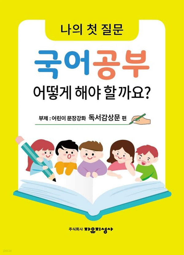 나의 첫 질문 국어공부 어떻게 해야 할까요?: 어린이 문장강화 독서감상문 편