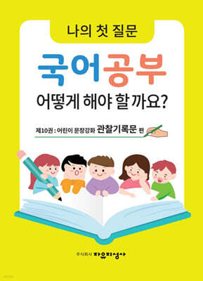 나의 첫 질문 국어공부 어떻게 해야 할까요? 10: 어린이 문장강화 관찰기록문 편