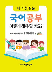 나의 첫 질문 국어공부 어떻게 해야 할까요?: 어린이 문장강화 원고지 사용법 편