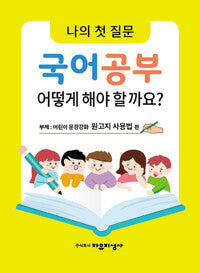 나의 첫 질문 국어공부 어떻게 해야 할까요?: 어린이 문장강화 원고지 사용법 편
