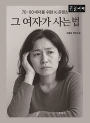 그 여자가 사는 법(큰글자책)