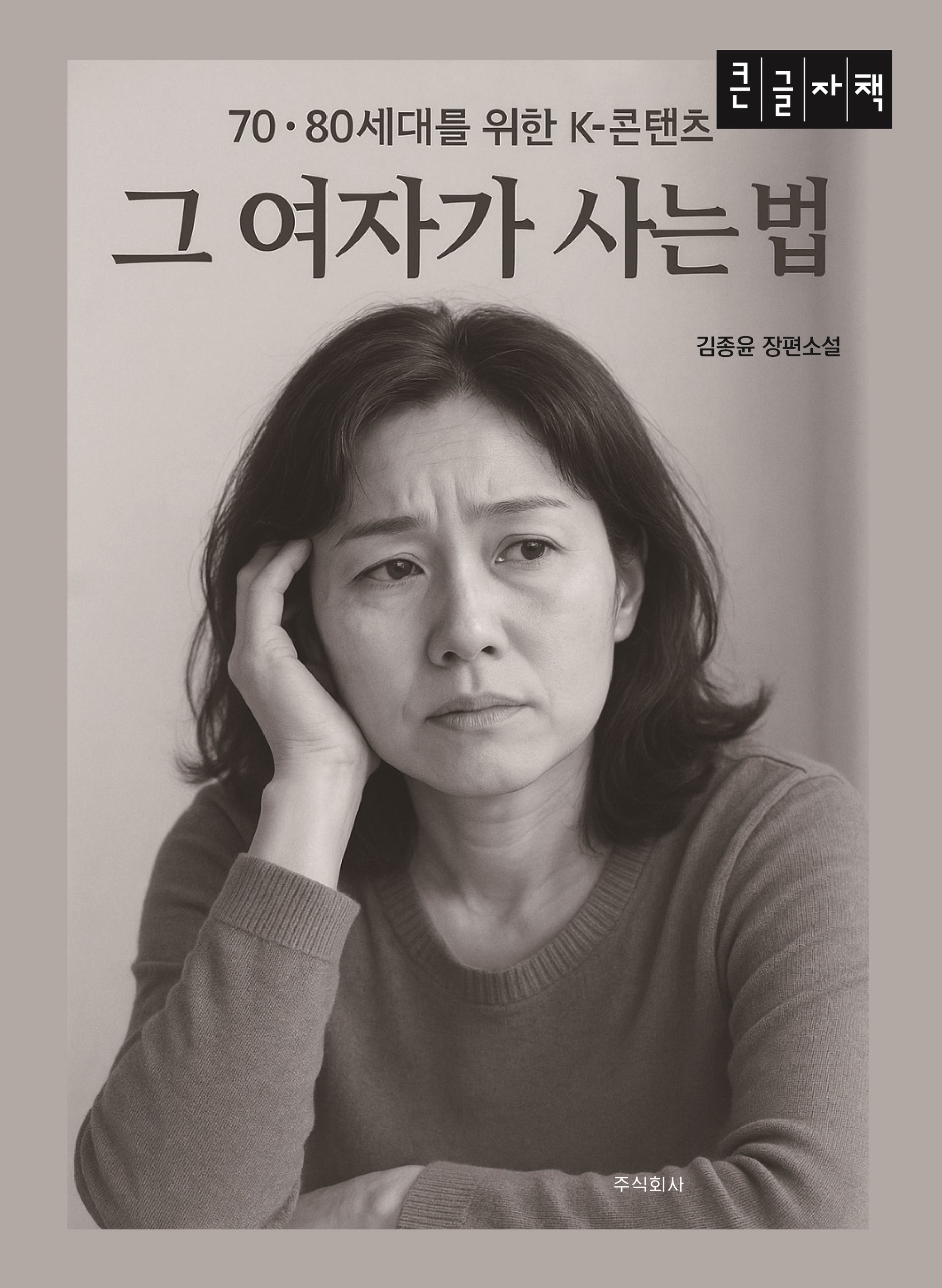 그 여자가 사는 법(큰글자책)
