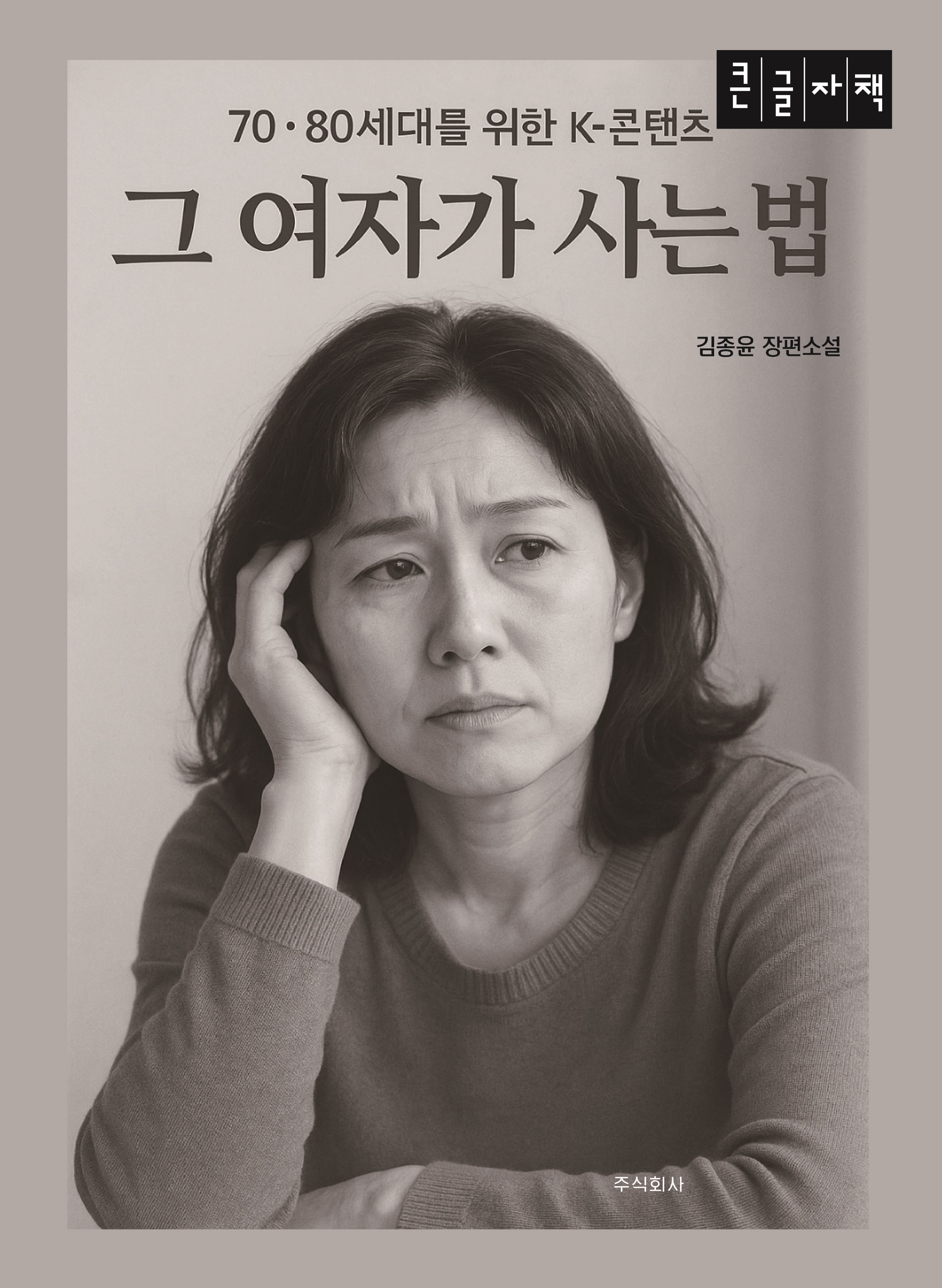 그 여자가 사는 법(큰글자책)
