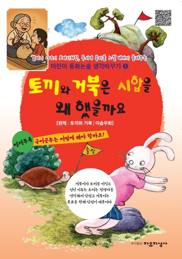 토끼와 거북은 시합을 왜 했을까요