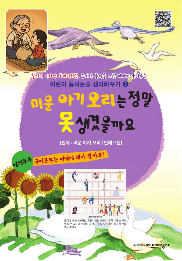 미운 아기 오리는 정말 못 생겼을까요(할머니 이야기 보따리처럼, 독서에 흥미를 느낄 때까지 들려주는 어린이 동화논술 생각바꾸기 3)