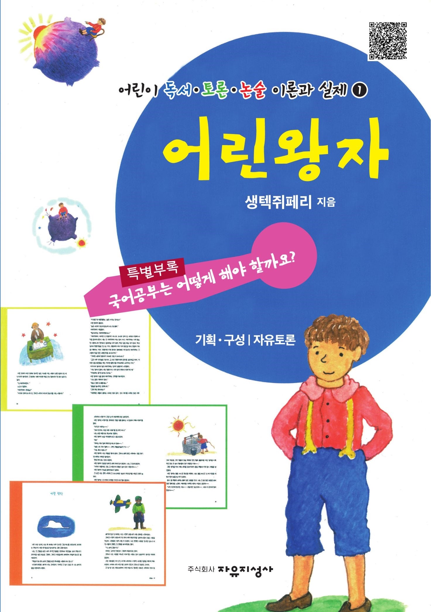어린 왕자(어린이 독서 · 토론 · 논술 이론과 실제 1)