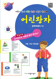어린 왕자(어린이 독서 · 토론 · 논술 이론과 실제 1)