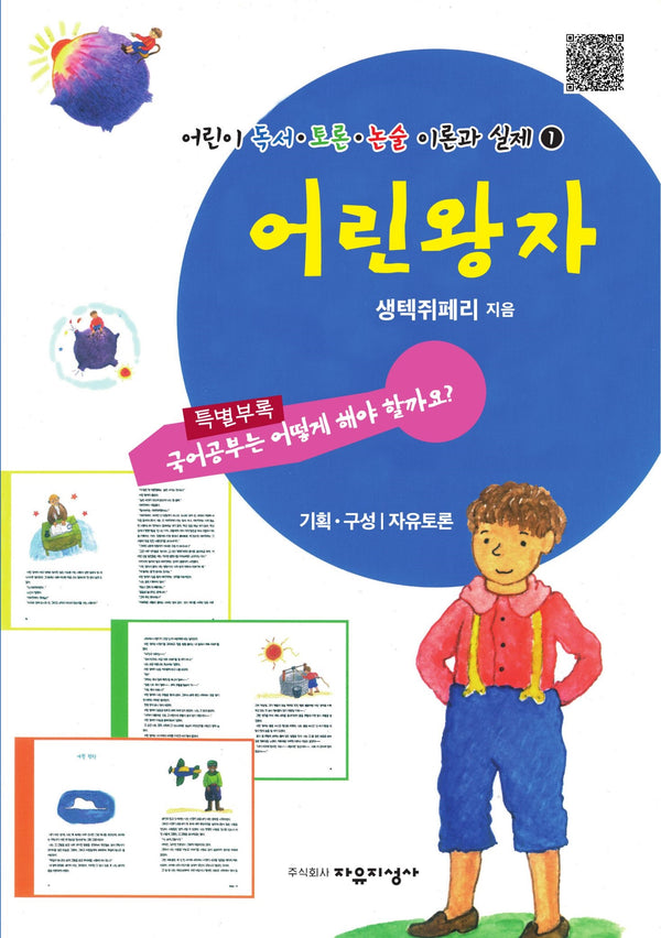 어린 왕자(어린이 독서 · 토론 · 논술 이론과 실제 1)