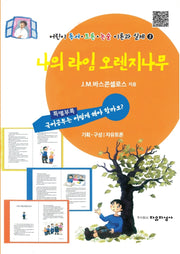 나의 라임 오렌지나무(어린이 독서 토론 논술 이론과 실제 3)