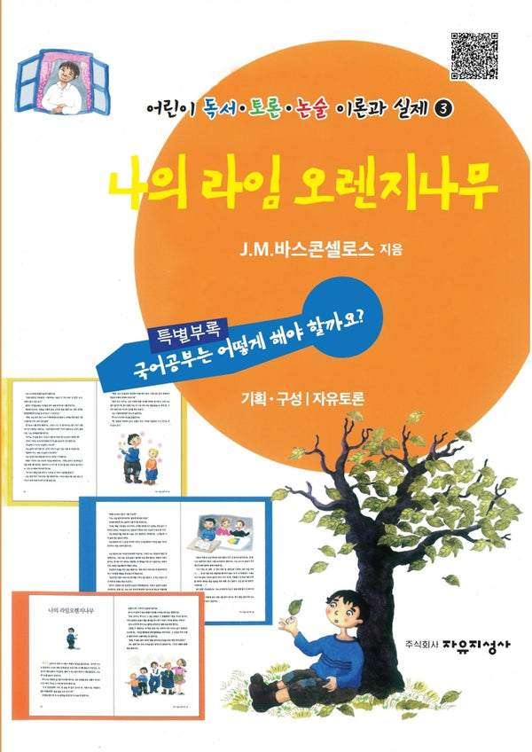 나의 라임 오렌지나무(어린이 독서 토론 논술 이론과 실제 3)