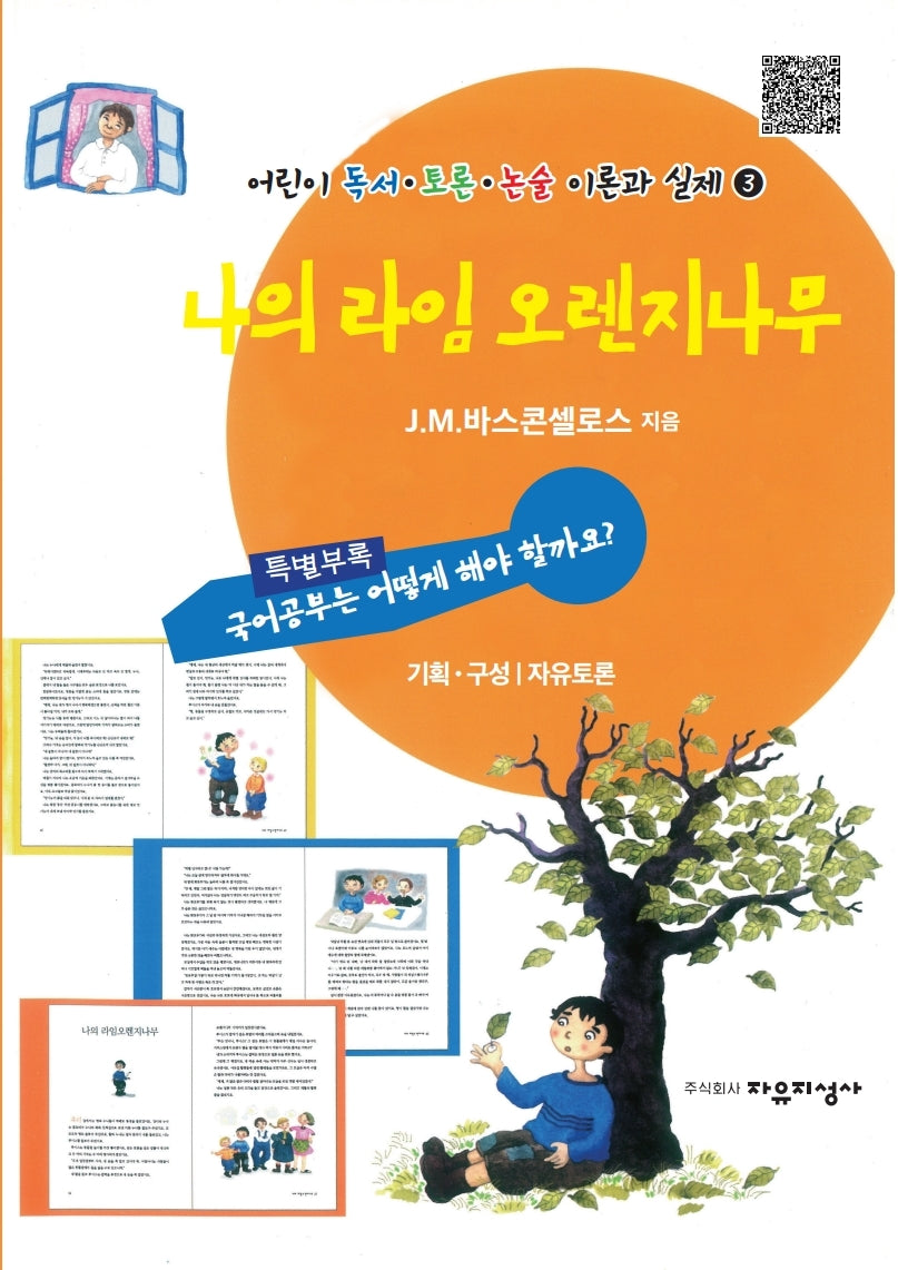 나의 라임 오렌지나무(어린이 독서 토론 논술 이론과 실제 3)