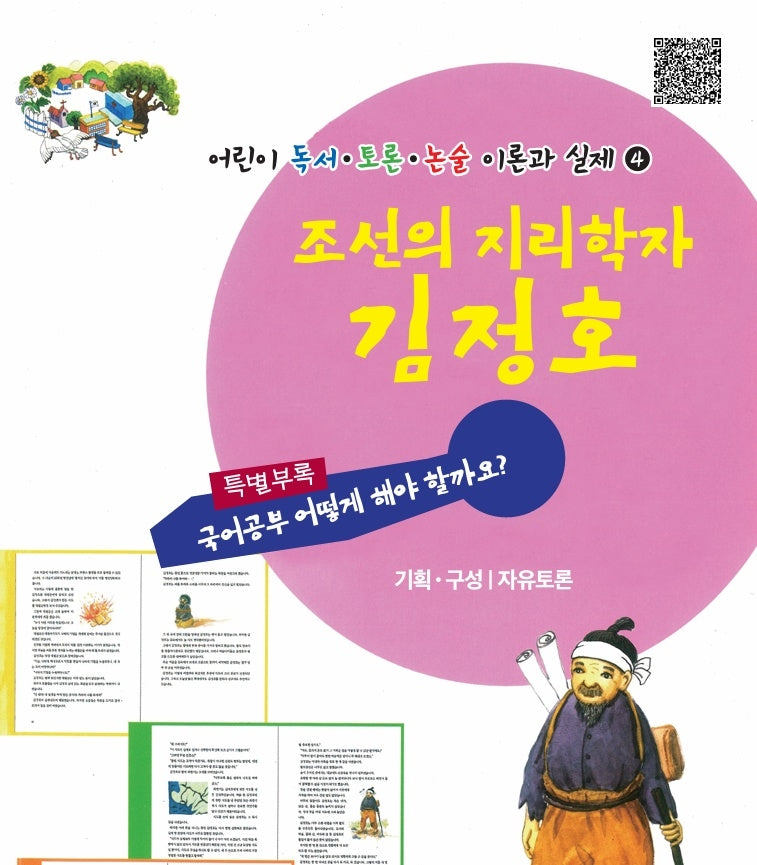 조선의 지리학자 김정호(어린이 독서 토론 논술 이론과 실제 4)