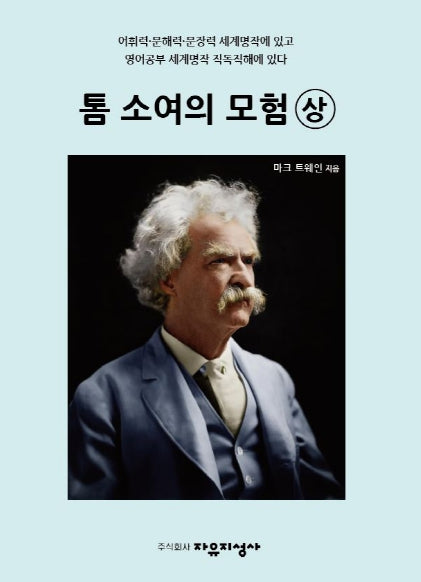 톰 소여의 모험(상)