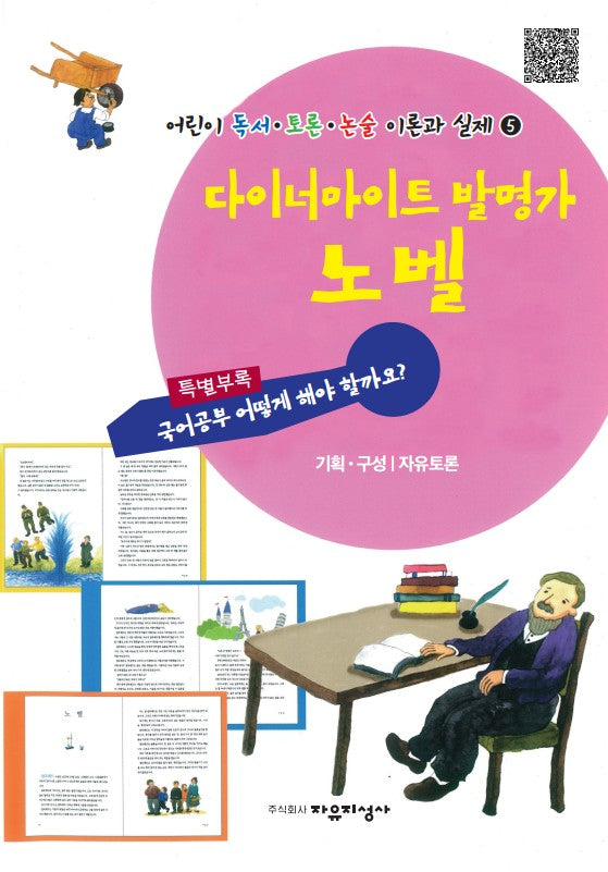 다이너마이트 발명가 노벨(어린이 독서 토론 논술 이론과 실제 5)