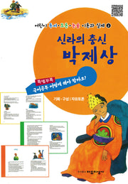 신라의 충신 박제상(어린이 독서  토론 논술 이론과 실제 6)