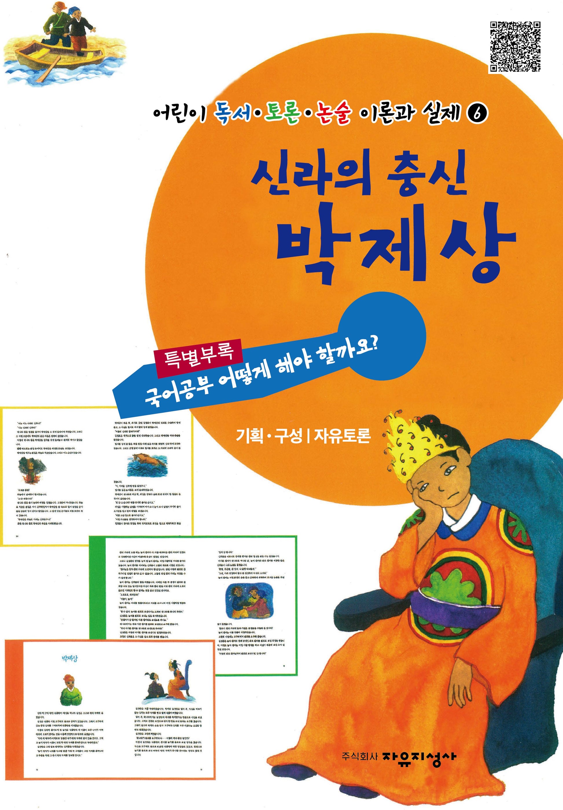 신라의 충신 박제상(어린이 독서  토론 논술 이론과 실제 6)
