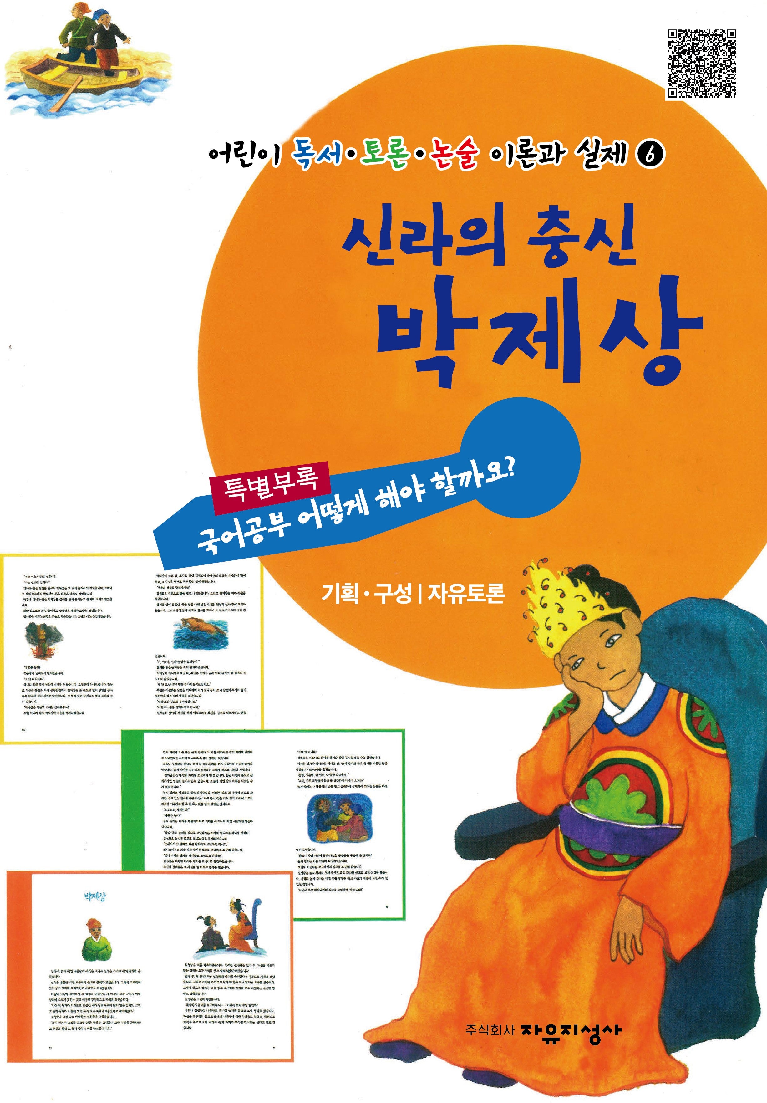 신라의 충신 박제상(어린이 독서  토론 논술 이론과 실제 6)