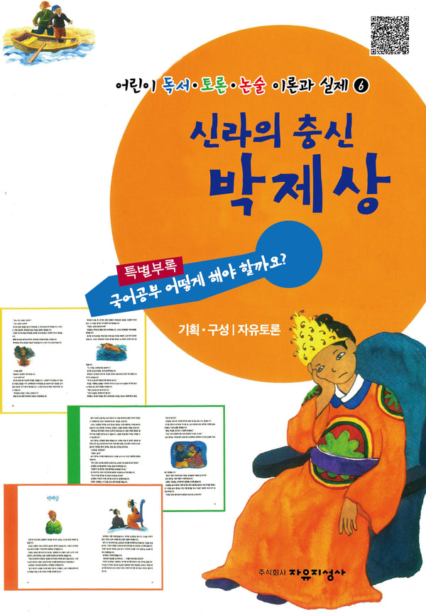 신라의 충신 박제상(어린이 독서  토론 논술 이론과 실제 6)