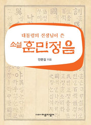 대통령의 선생님이 쓴 소설 훈민정음