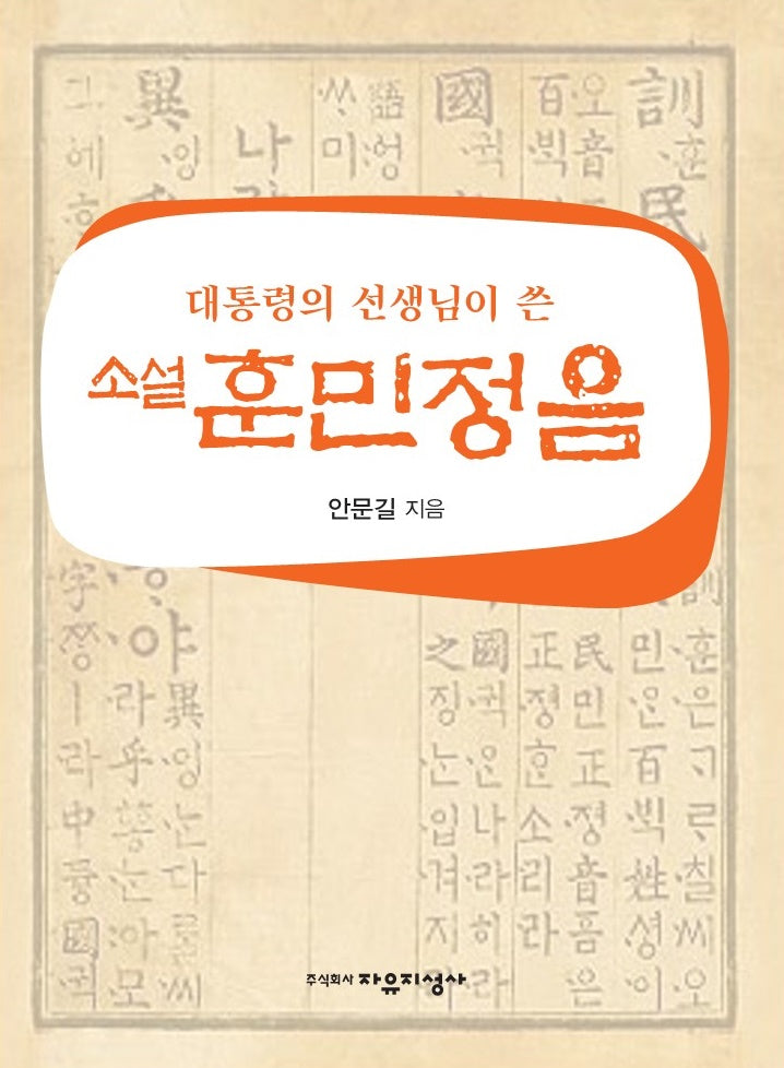대통령의 선생님이 쓴 소설 훈민정음