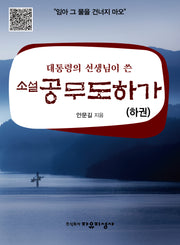 소설 공무도하가(하)(대통령의 선생님이 쓴)