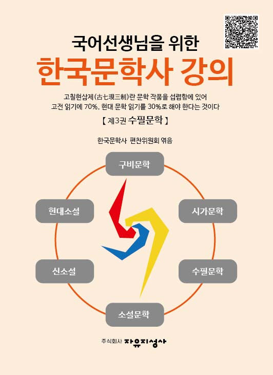 국어선생님을 위한 한국문학사 강의 3: 수필문학