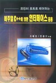 비주얼 C++에 의한 인터페이스 응용