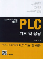 PLC 기초 및 응용(GLOFA-GM을 이용한)