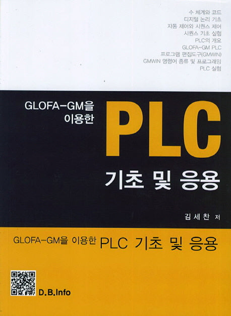 PLC 기초 및 응용(GLOFA-GM을 이용한)