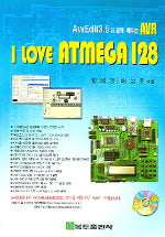 I LOVE ATMEGA128 (AVEDIT 3.6과 함께 배우는 AVR)(CD1장포함)