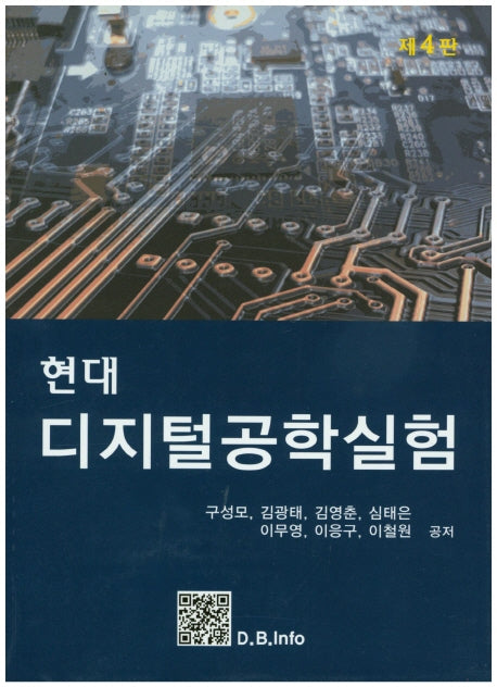 현대 디지털공학실험(4판)
