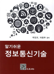 정보통신기술(알기쉬운)
