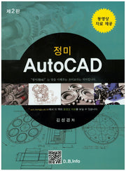 AutoCAD(정미)(2판)