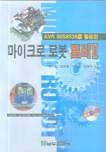마이크로 로봇 로비 2(AVR 90S8535를 활용한)(CD1장포함)