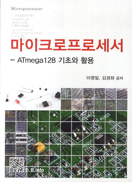 마이크로프로세서: ATmega128 기초와 활용