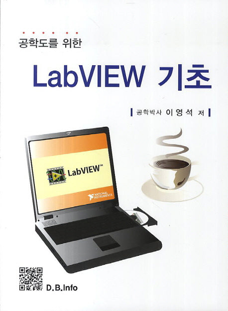 LabVIEW 기초(공학도를 위한)