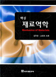재료역학(핵심)(양장본 Hardcover)