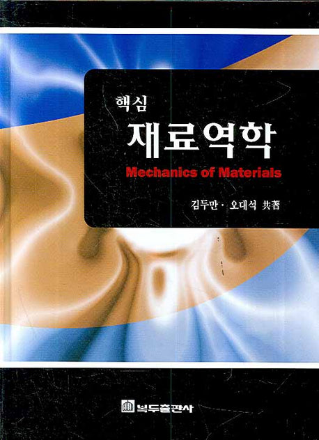 재료역학(핵심)(양장본 Hardcover)