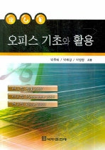 오피스 기초와 활용