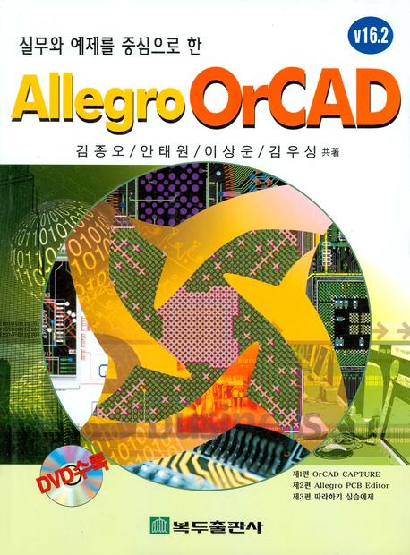 ALLEGRO ORCAD V16.2(실무와 예제를 중심으로 한)(CD1장포함)