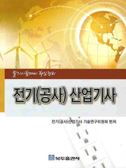 전기(공사) 산업기사(필기시험대비 핵심정리)