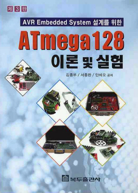 ATMEGA 128 이론 및 실험(3판)