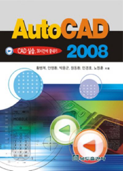 AUTO CAD 2008(CAD 실습 30시간에 끝내기)