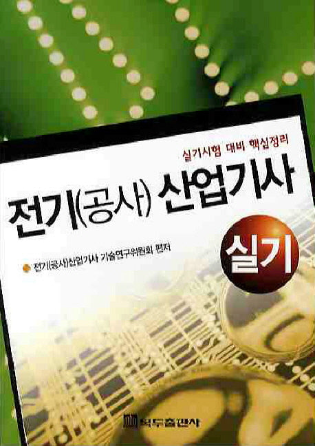 전기(공사) 산업기사 실기
