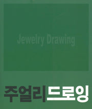 주얼리 드로잉