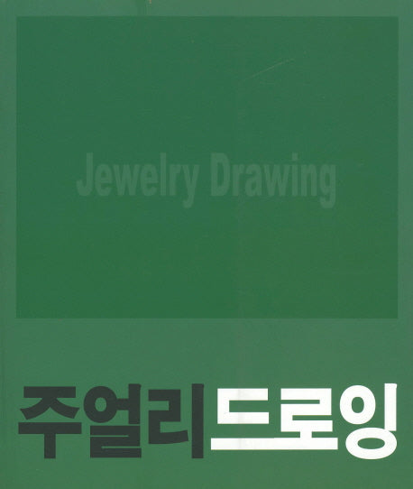 주얼리 드로잉