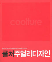 쿨처 주얼리디자인
