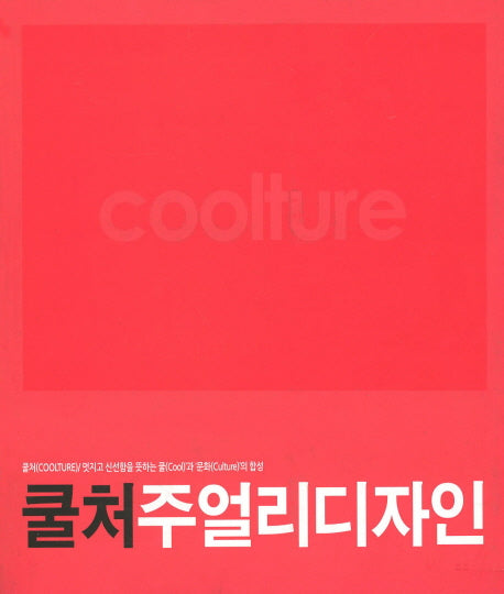 쿨처 주얼리디자인