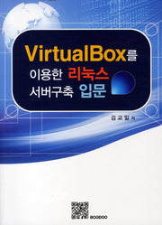 VirtualBox를 이용한 리눅스 서버구축 입문
